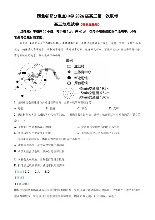 湖北省部分重点中学2023-2024学年高三上学期11月月考地理试题含解析