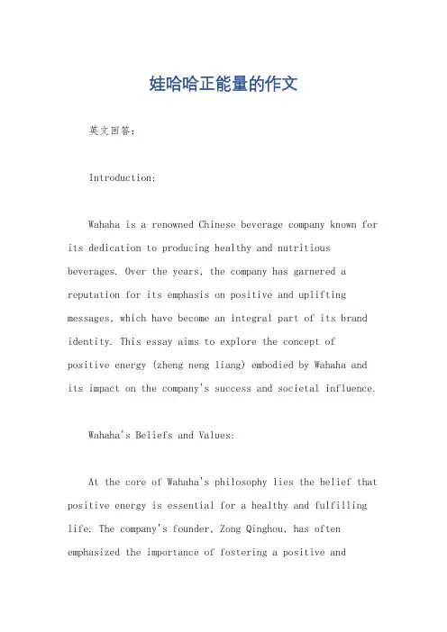 娃哈哈正能量的作文