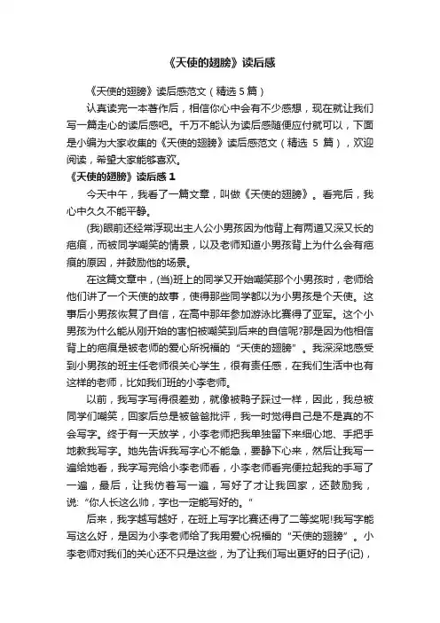 《天使的翅膀》读后感范文（精选5篇）