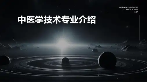 中医学技术专业介绍