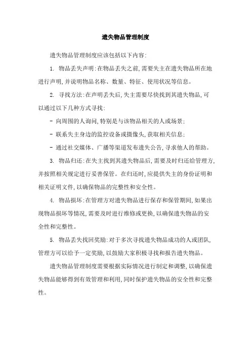 遗失物品管理制度