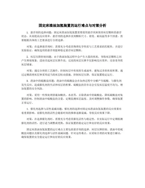 固定床渣油加氢装置的运行难点与对策分析