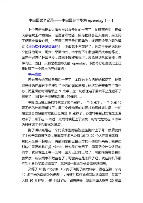中兴面试全记录——中兴面经与华为openday（一）
