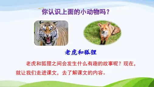 2023上部编版语文二年级上册《22狐假虎威第一课时》