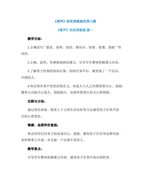 《掌声》的优秀教案优秀八篇