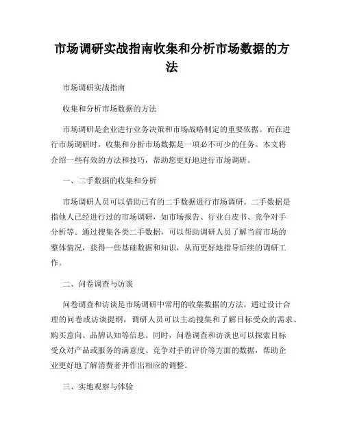 市场调研实战指南收集和分析市场数据的方法