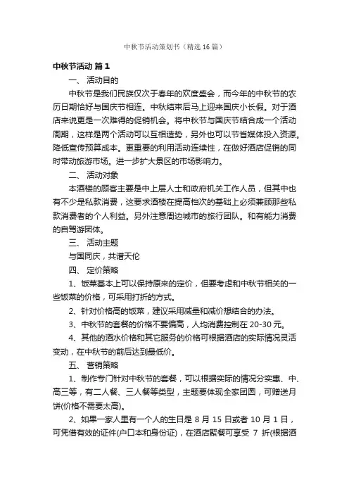 中秋节活动策划书（精选16篇）