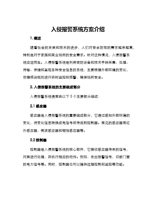 入侵报警系统方案介绍