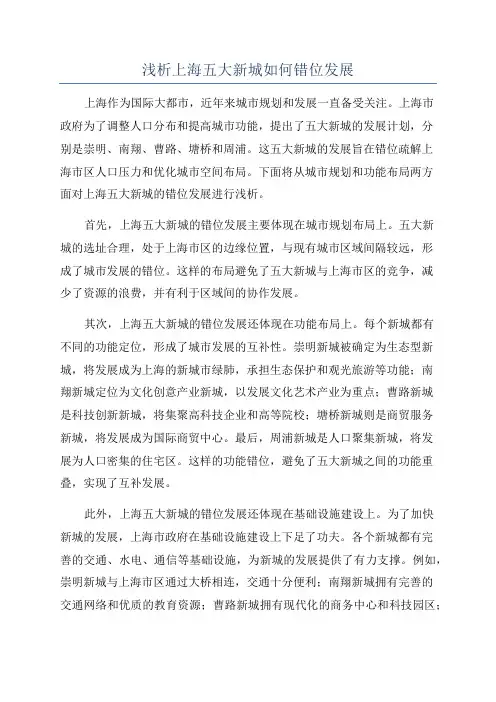 浅析上海五大新城如何错位发展