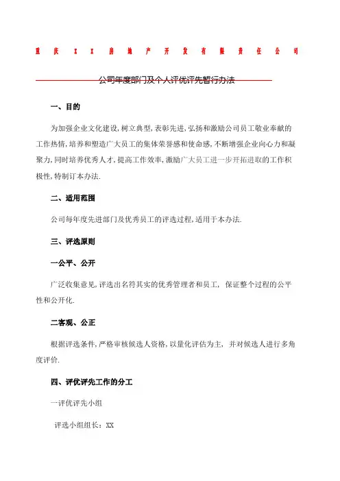 评优评先管理规定