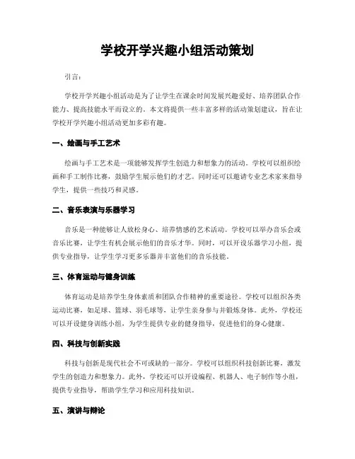 学校开学兴趣小组活动策划