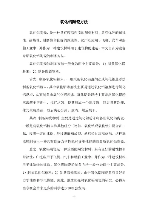氧化铝陶瓷方法