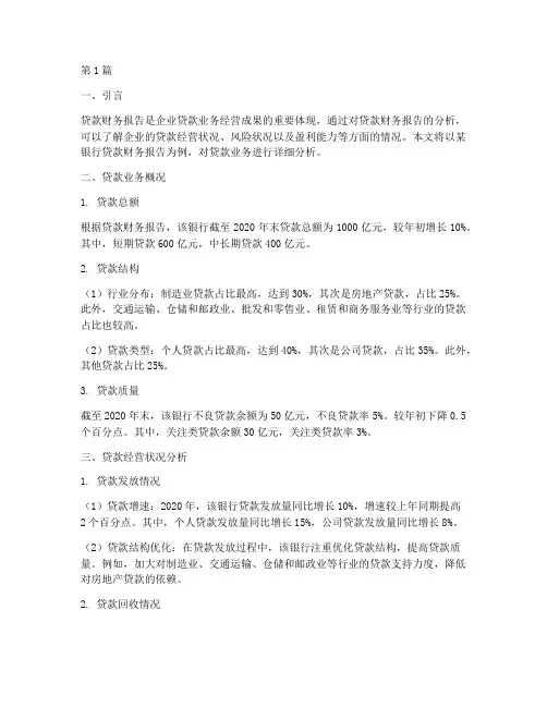 贷款财务报告分析(3篇)