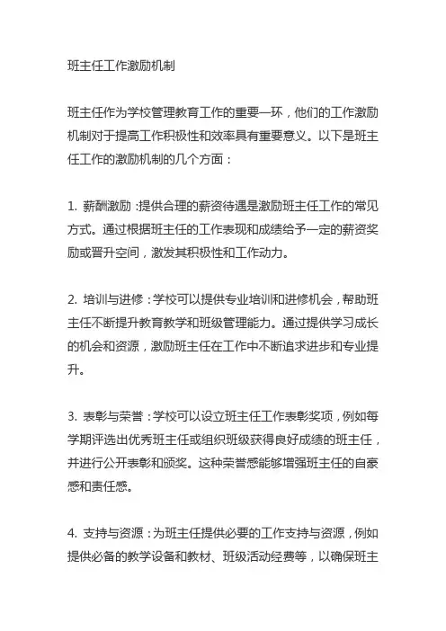 班主任工作激励机制