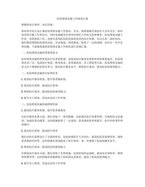 医院绩效实施工作情况汇报