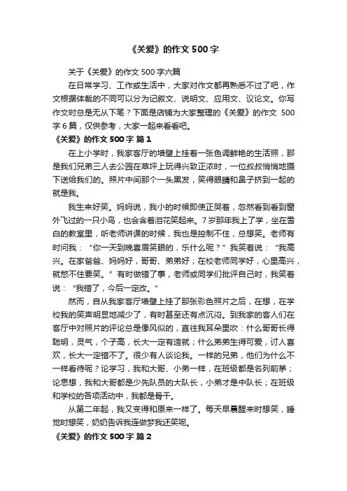 《关爱》的作文500字