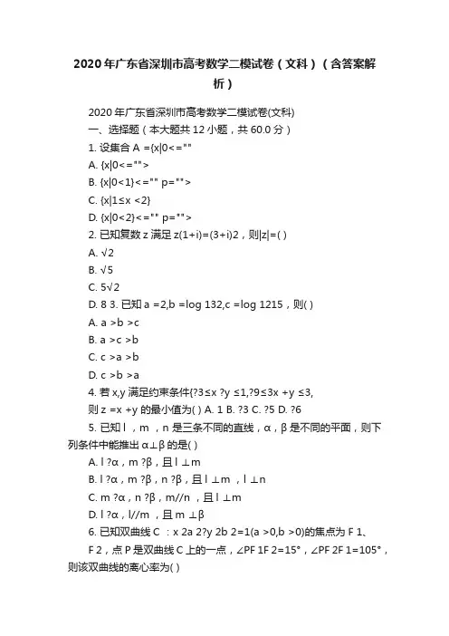 2020年广东省深圳市高考数学二模试卷（文科）（含答案解析）