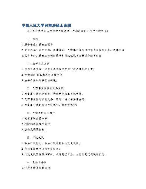 中国人民大学民商法硕士在职