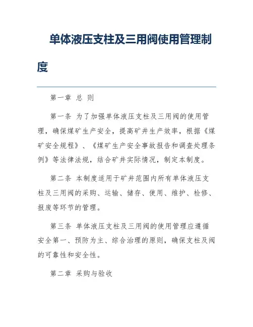 单体液压支柱及三用阀使用管理制度