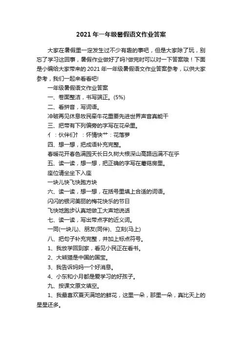 2021年一年级暑假语文作业答案