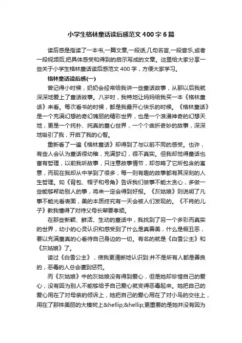 小学生格林童话读后感范文400字6篇