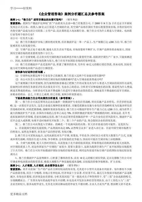 企业管理咨询案例分析题目汇总及参考答案汇编