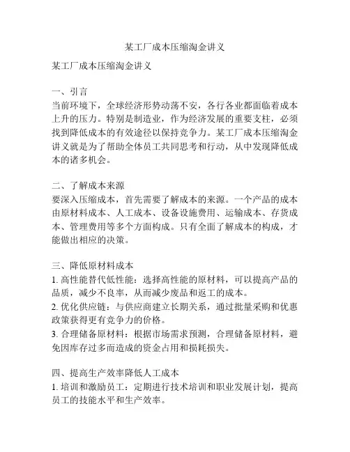 某工厂成本压缩淘金讲义