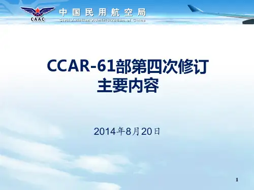 CCAR-61部第四次修订主要内容