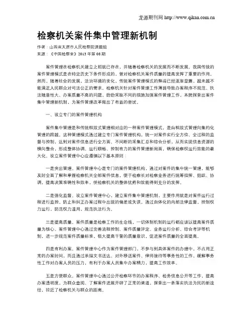 检察机关案件集中管理新机制