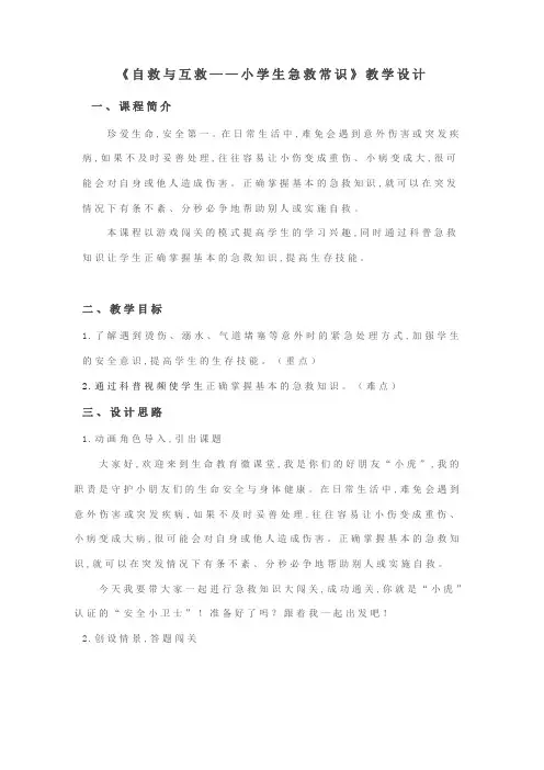 生存技能：《自救与互救——小学生急救常识》(教案)通用版 生命教育主题班会