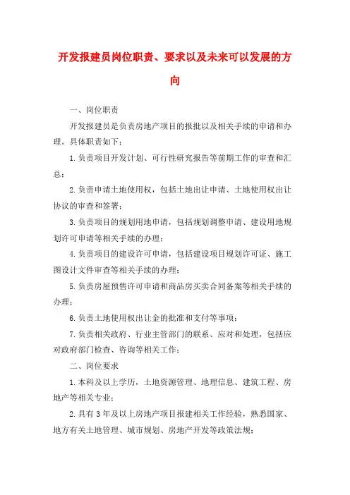 开发报建员岗位职责、要求以及未来可以发展的方向