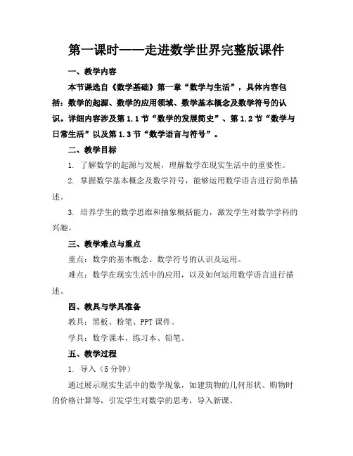 第一课时——走进数学世界完整版课件