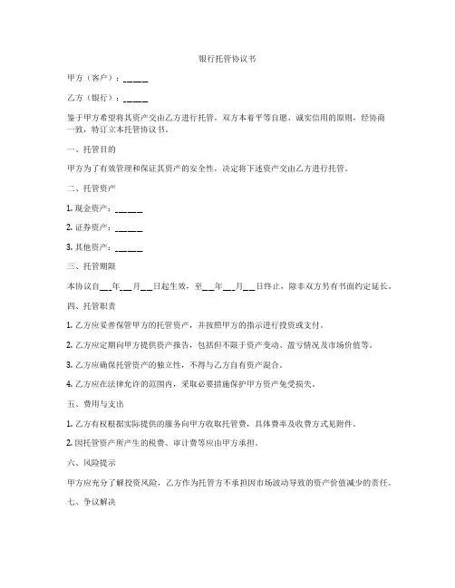 银行托管协议书