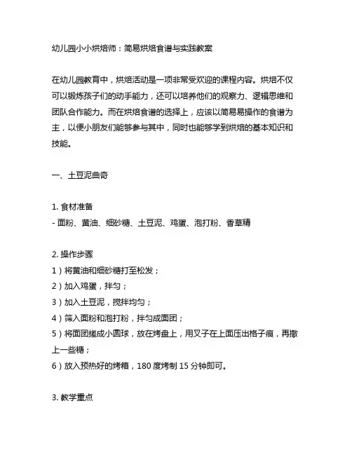 幼儿园小小烘焙师：简易烘焙食谱与实践教案