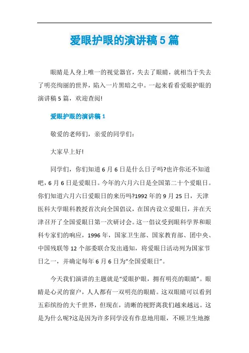 爱眼护眼的演讲稿5篇