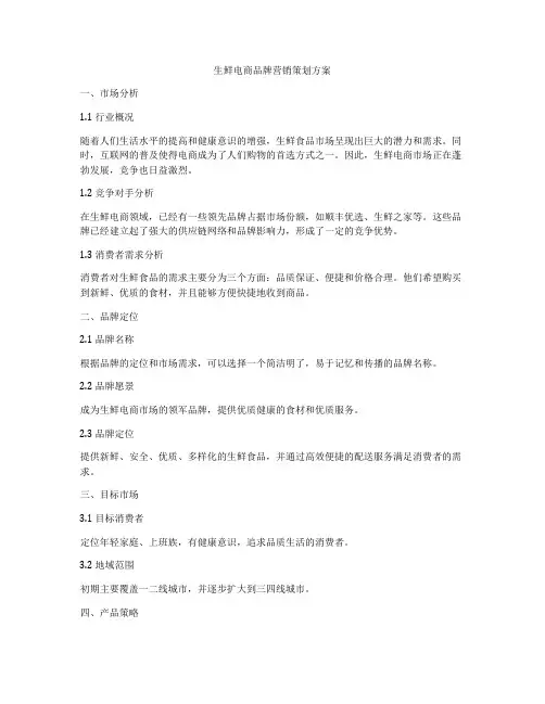 生鲜电商品牌营销策划方案
