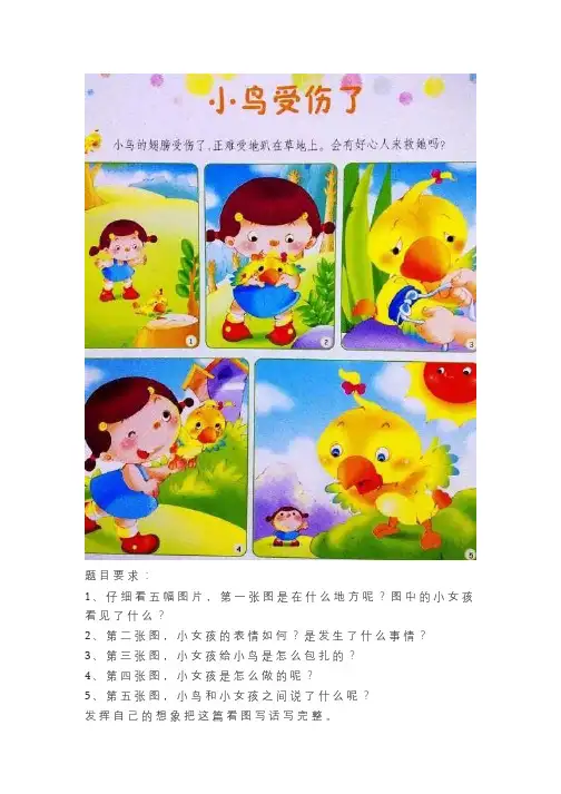 看图写话《小鸟受伤了》例文_一二年级看图写话
