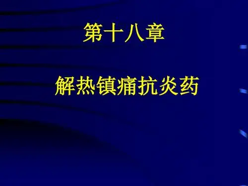解热镇痛抗炎药
