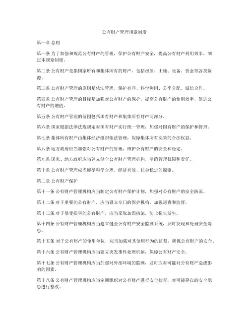 公有财产管理规章制度