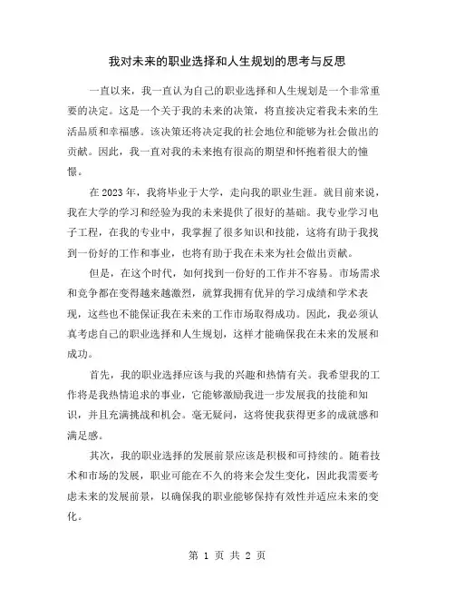 我对未来的职业选择和人生规划的思考与反思