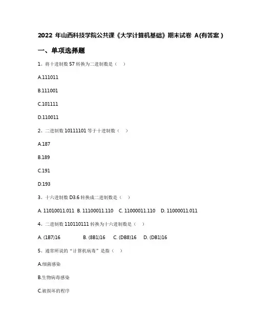 2022年山西科技学院公共课《大学计算机基础》期末试卷A(有答案)