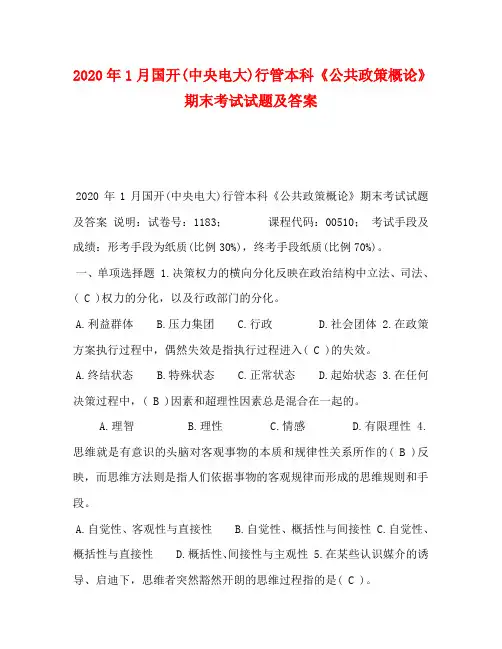 2020年1月国开(中央电大)行管本科《公共政策概论》期末考试试题及答案(3)
