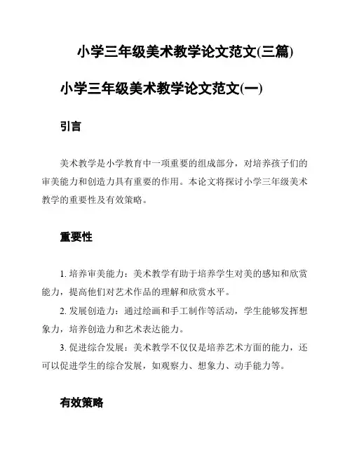 小学三年级美术教学论文范文(三篇)