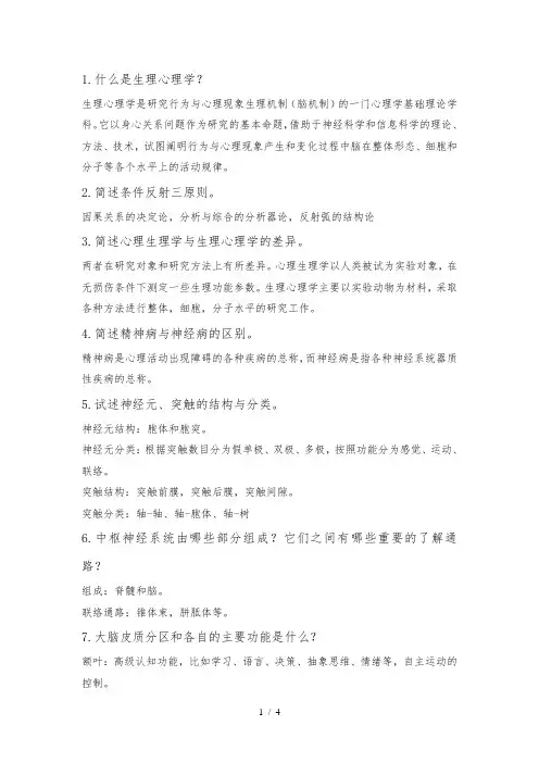 人体解剖生理心理学口试考试试题及答案