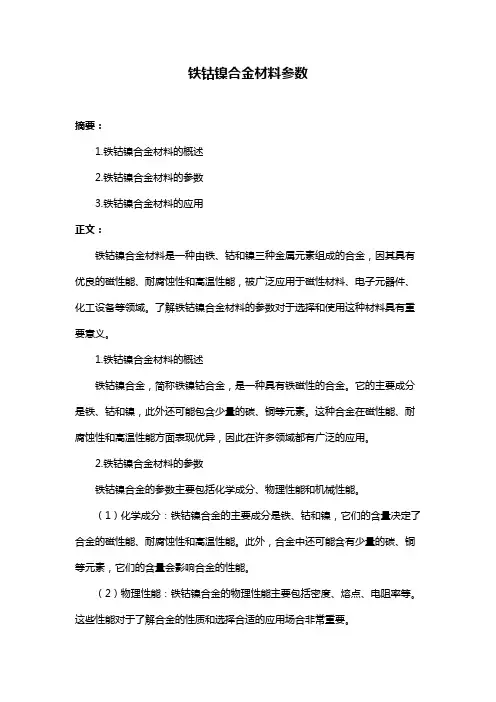铁钴镍合金材料参数