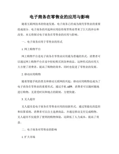电子商务在零售业的应用与影响