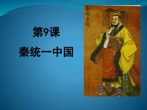统编版七年级历史上册第9课《秦统一中国》课件
