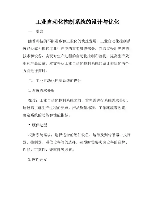 工业自动化控制系统的设计与优化