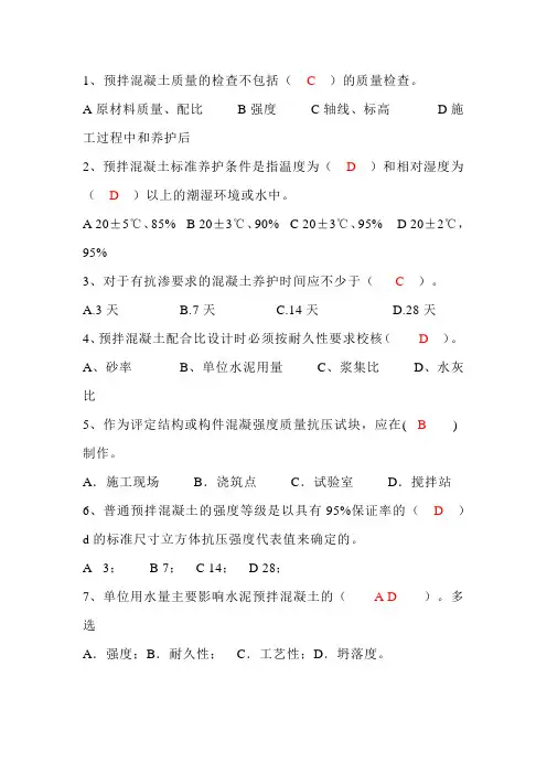 混凝土基础知识试题收集——选择题(一)