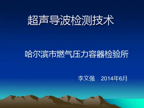 超声导波检测技术PPT课件